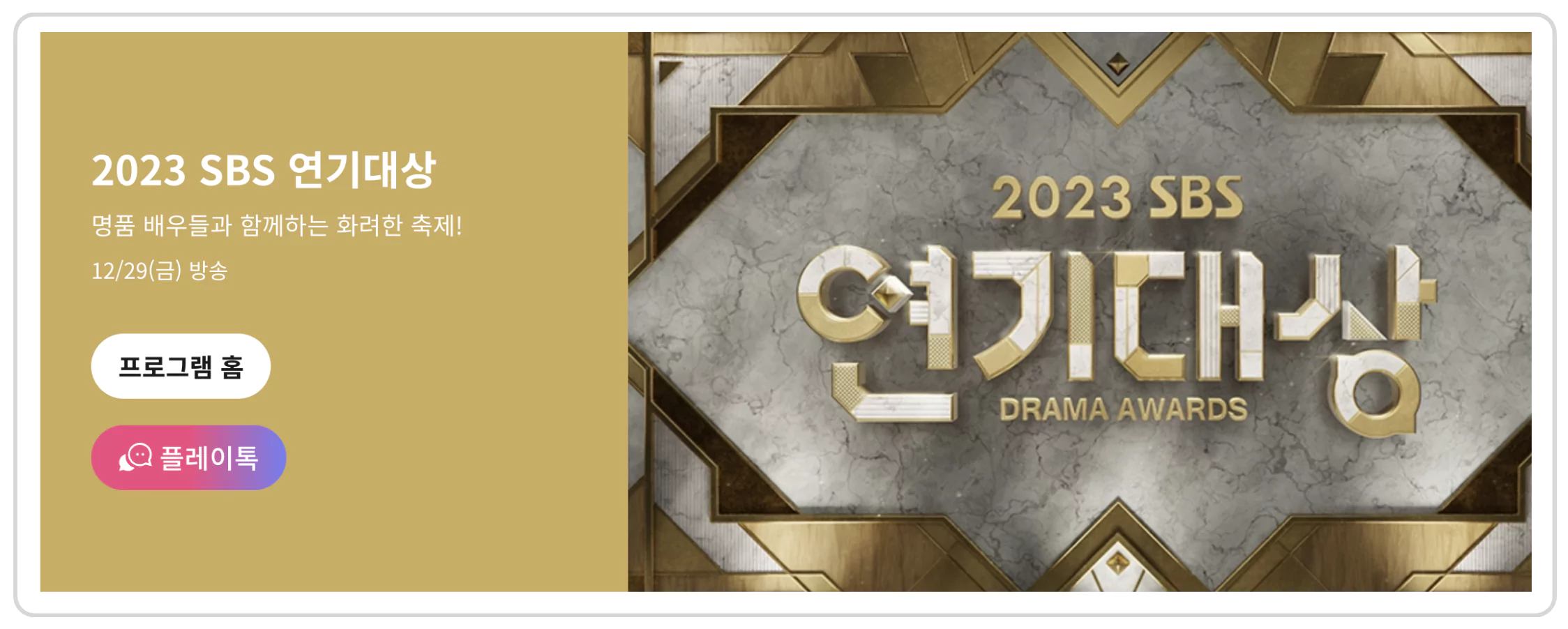 SBS 연기대상 2023 방송 시간 방청 티켓팅 실시간 생중계 후보 투표