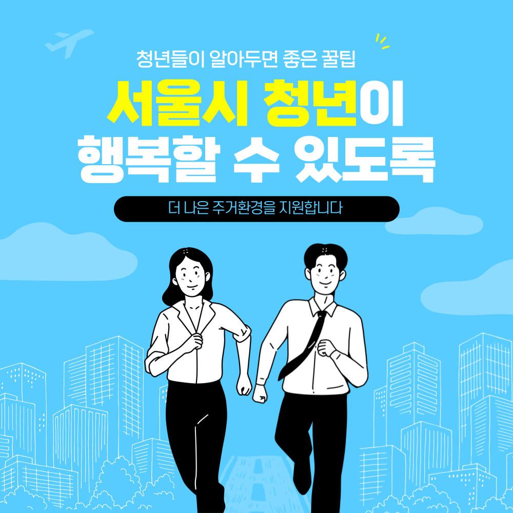 서울시 청년 임차보증금 대출