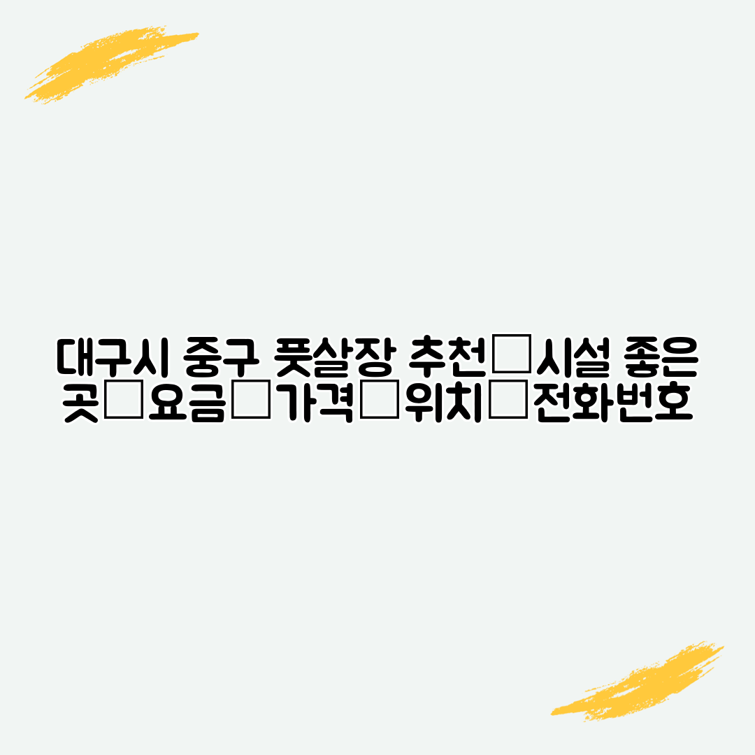 대구시 중구 풋살장 추천│시설 좋은 곳│요금│가격│위치│전화번호