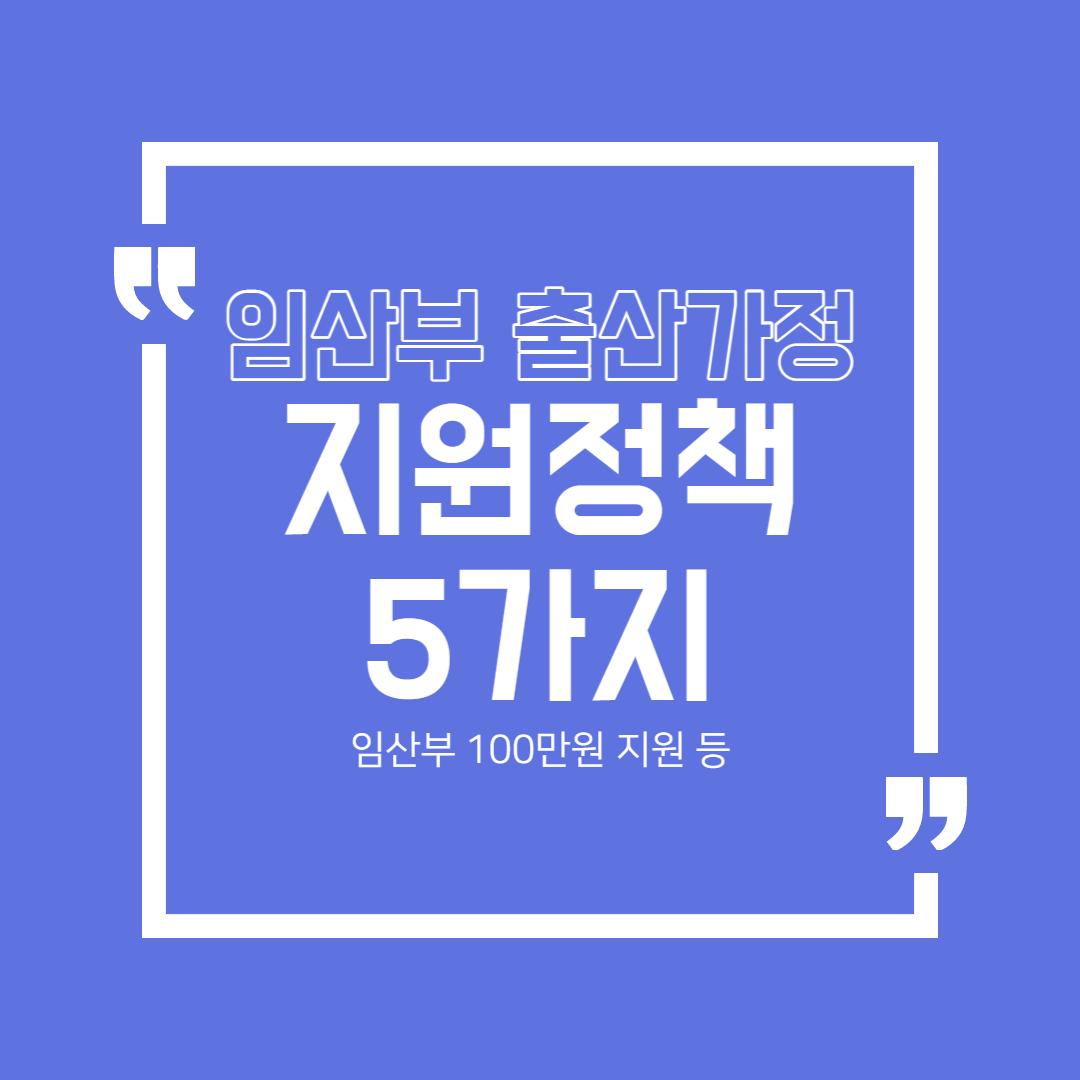 임산부 출산가정 지원정책 5가지