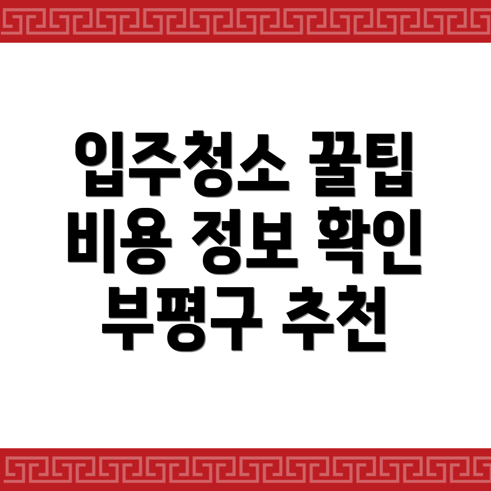 입주청소
