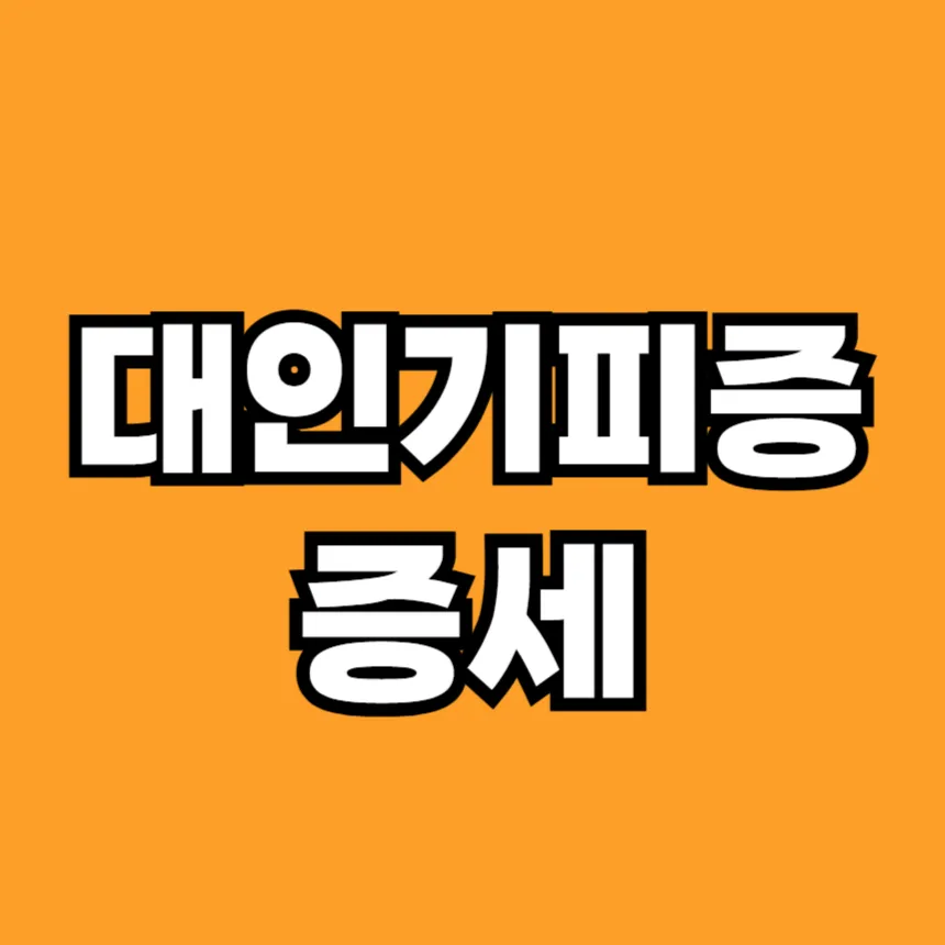 대인기피증 증세