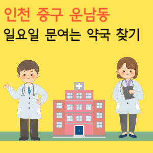 인천 중구 운남동 일요일 문여는 당번 약국