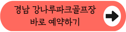 낙동강변 48홀 최대 규모, 경남 강나루파크골프장 요금·예약 완벽정리 (위치·코스)