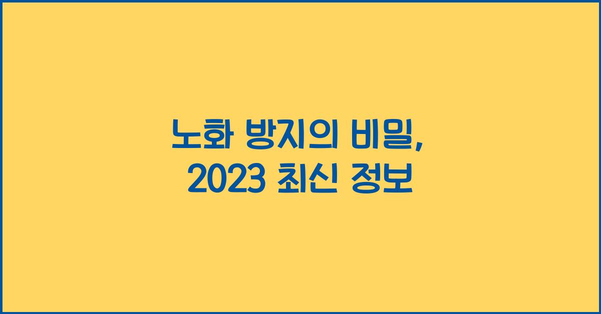 노화 방지