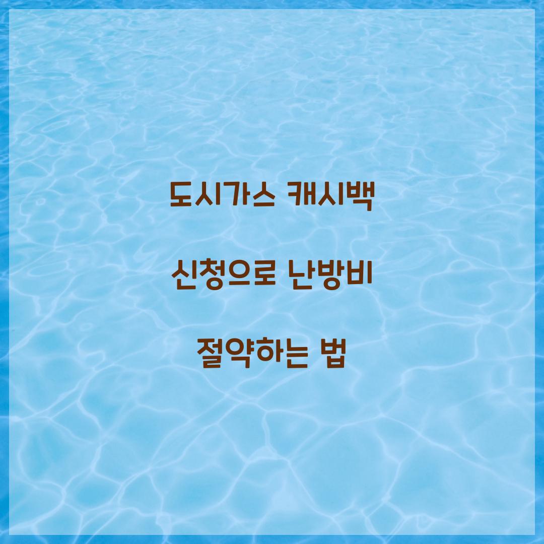 도시가스 캐시백 신청