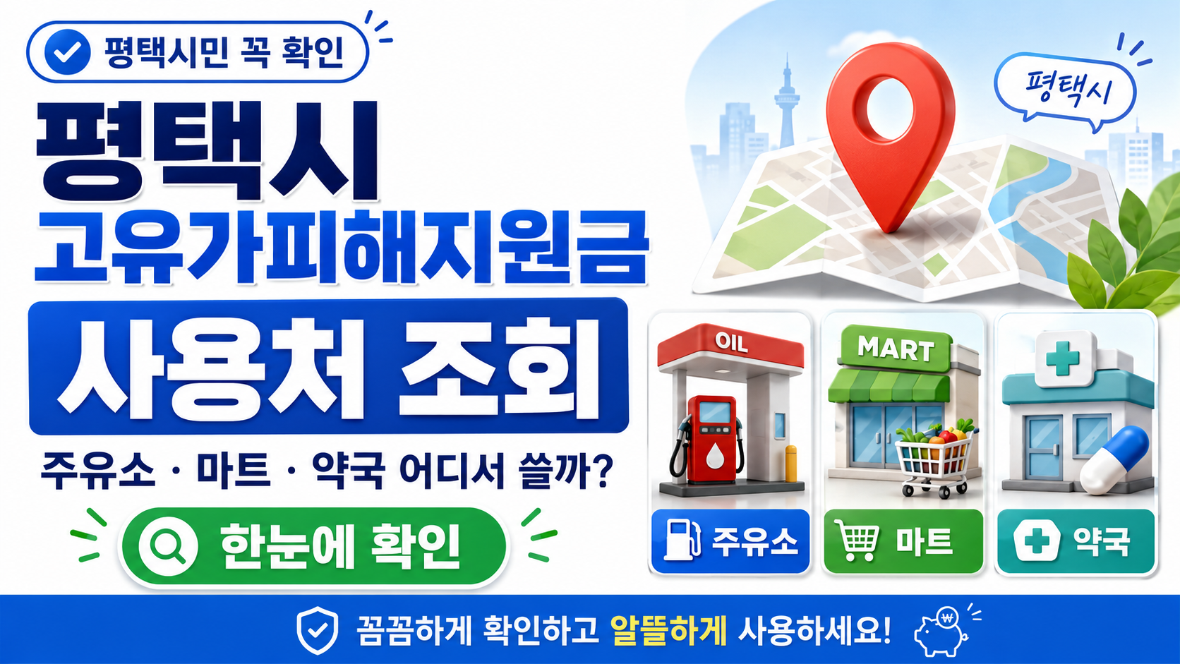 평택시 고유가피해지원금 사용처 조회｜주유소&middot;마트&middot;약국 결제 가능 여부 정리