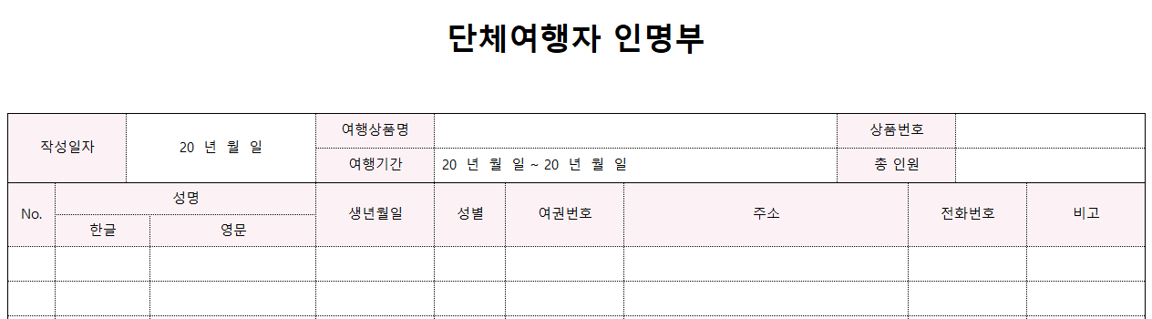 단체여행자-인명부-양식-이미지