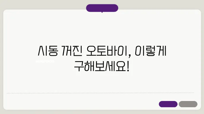 오토바이 시동 안걸릴때 해결 방법