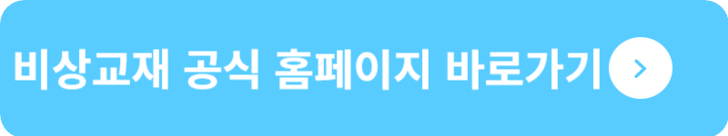 비상교재 공식 홈페이지&nbsp;바로가기