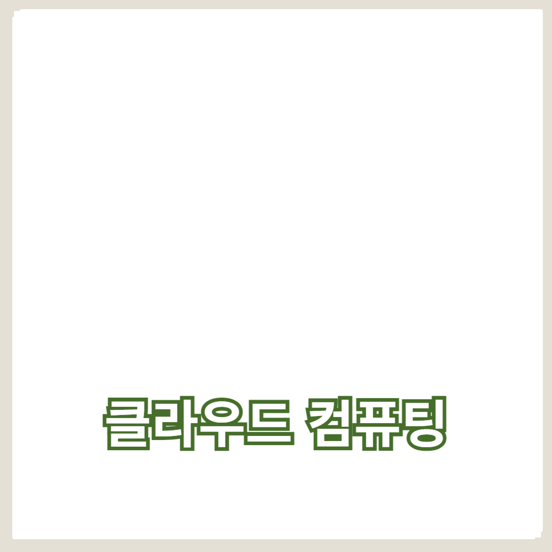 클라우드 컴퓨팅의 개요와 이해