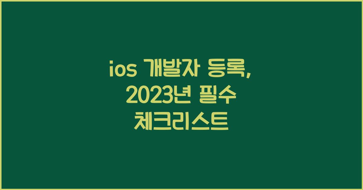 ios 개발자 등록