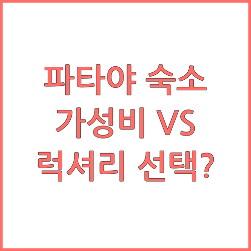 파타야 숙소 추천 가성비 VS 럭셔리