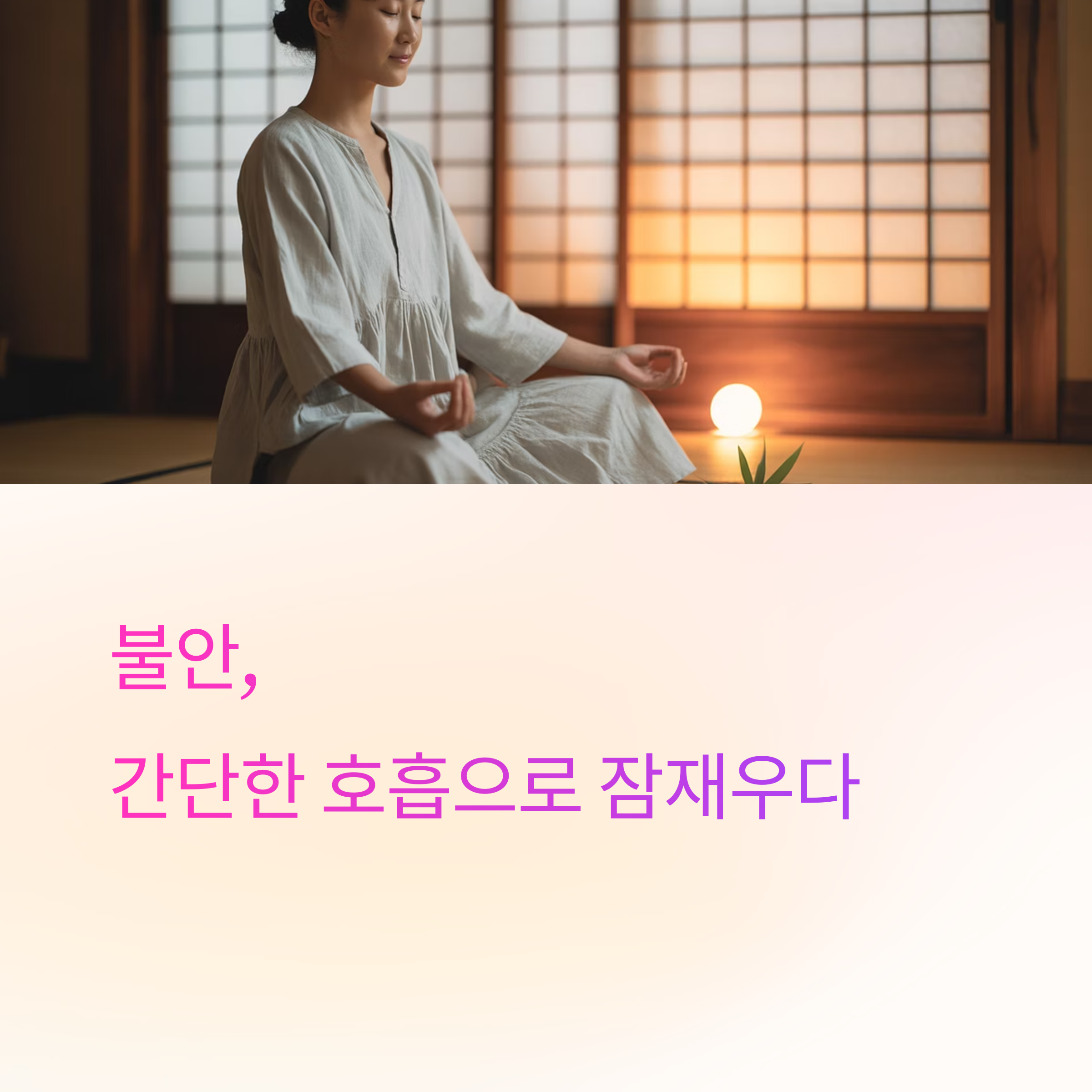 불안 완화에 좋은 호흡법