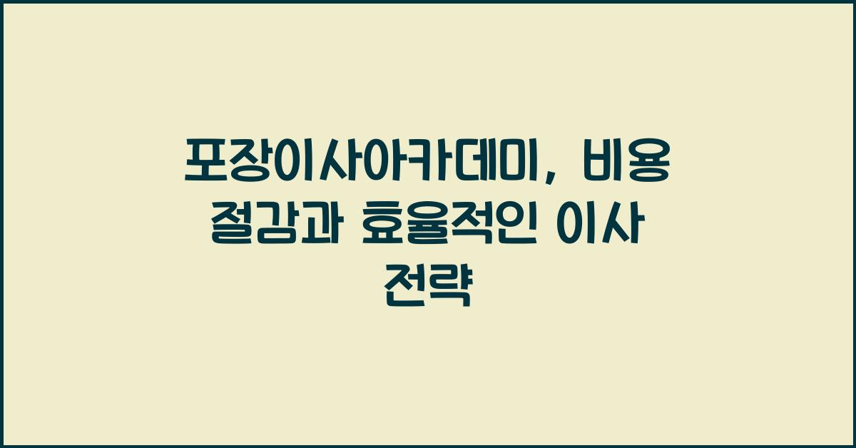 포장이사아카데미