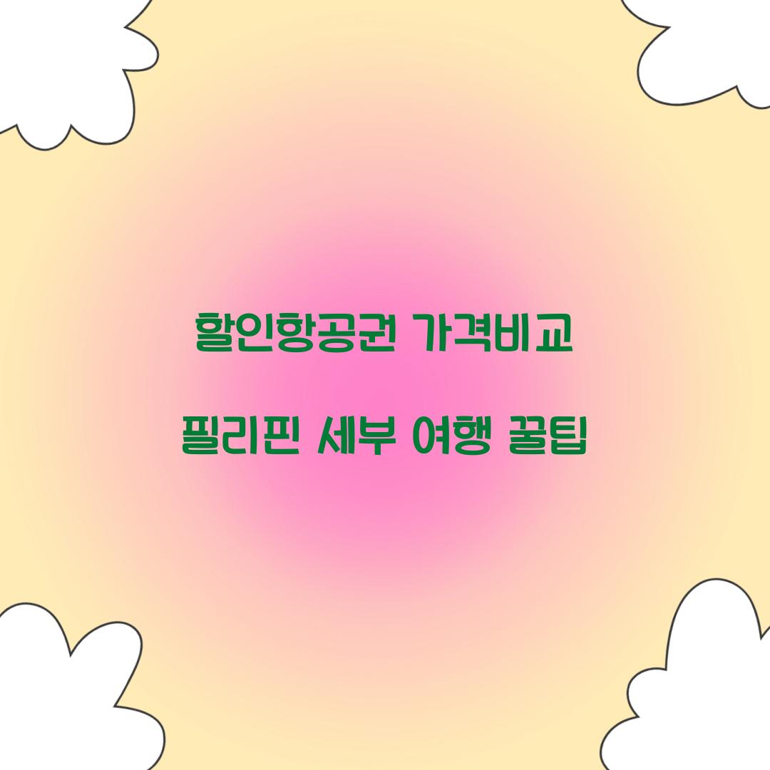 할인항공권 가격비교