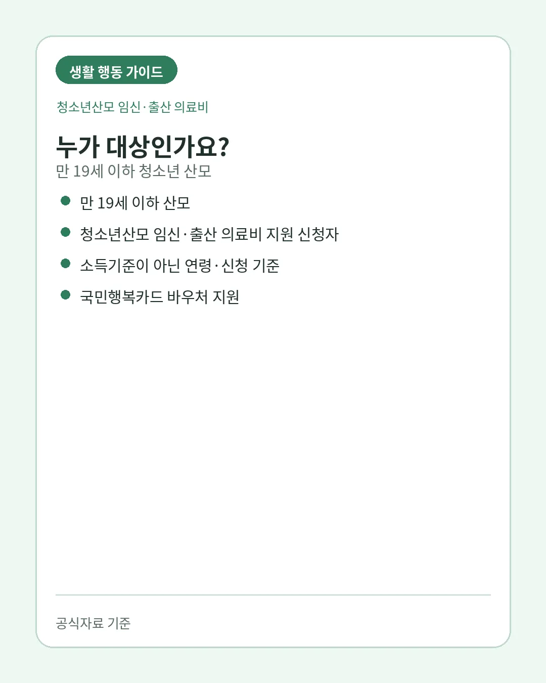 청소년산모 임신출산 의료비 만19세 이하 대상조건