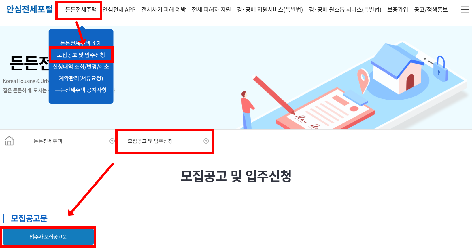든든전세주택 모집공고문 확인 경로