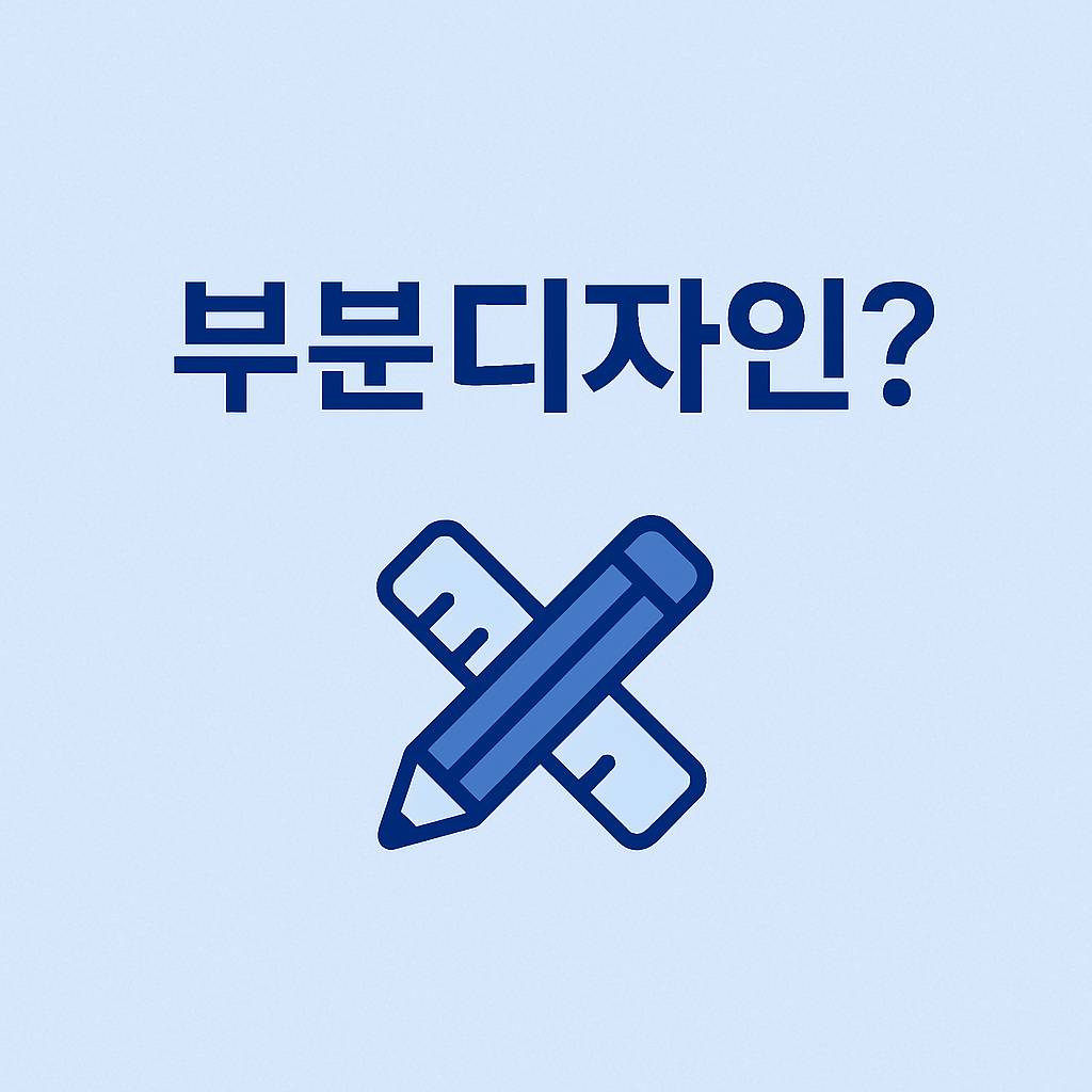 부분디자인 이미지