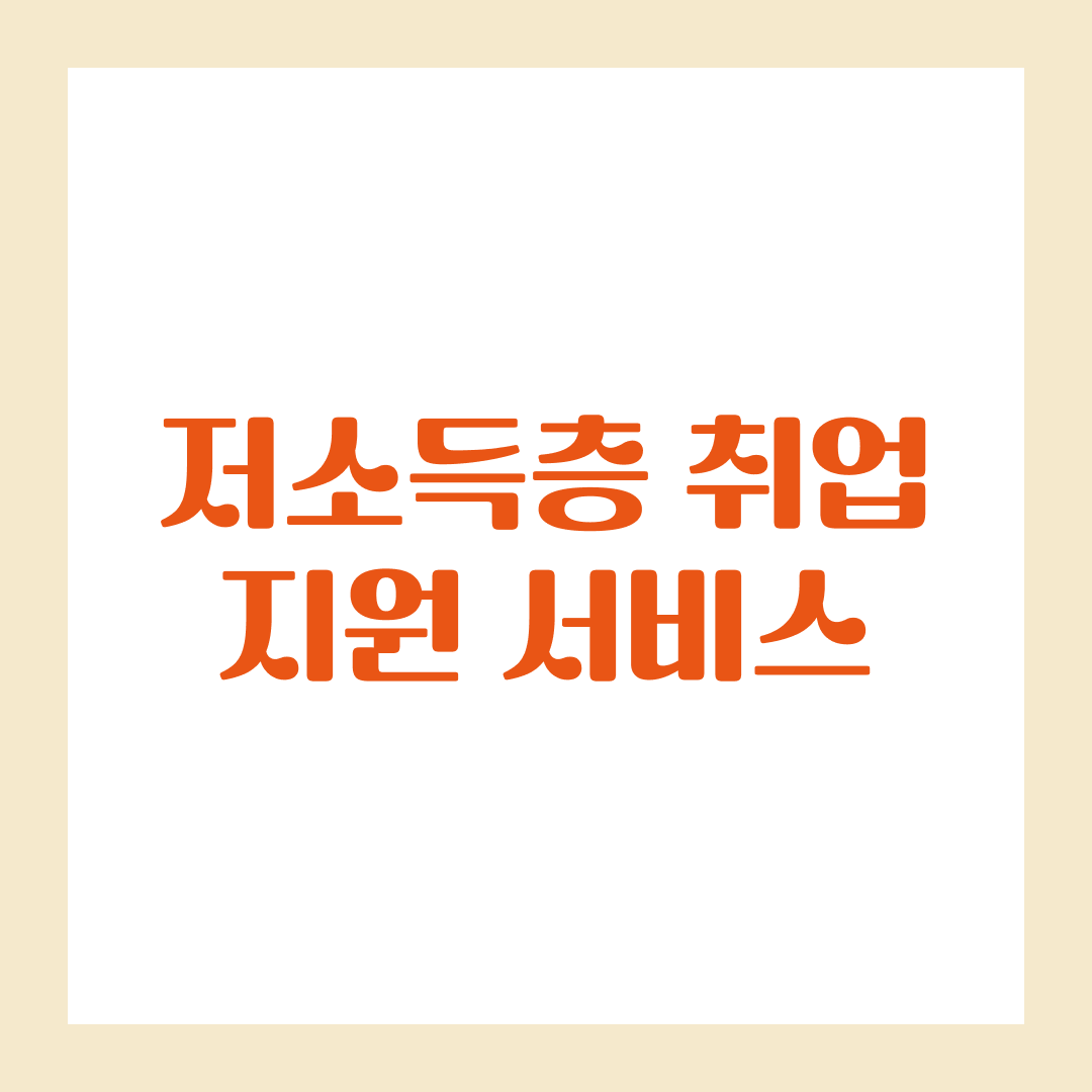 저소득층 취업 지원 서비스 총망라