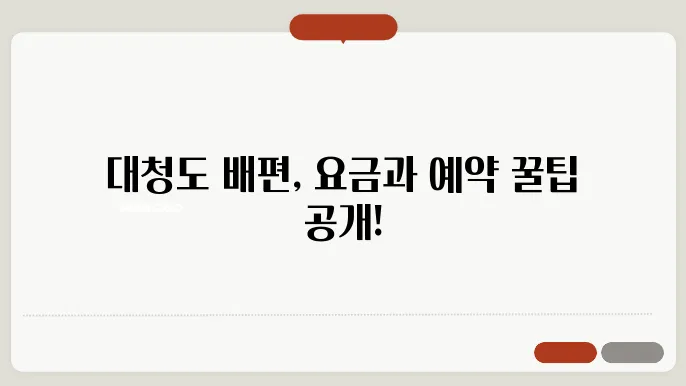 인천 대청도 배편 요금 시간표 예약방법 차량요금 주차 총정리