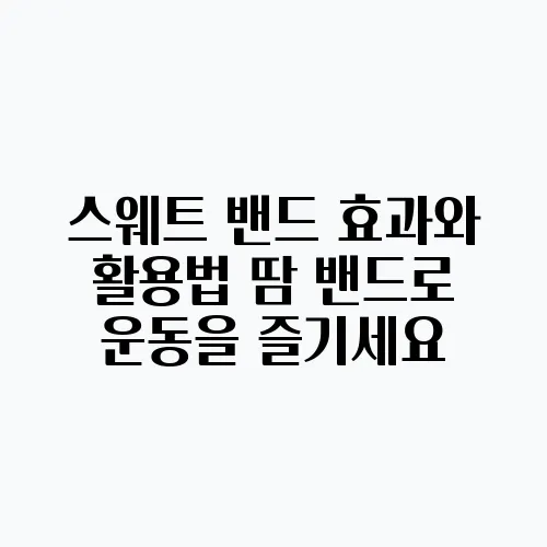스웨트 밴드 효과와 활용법 땀 밴드로 운동을 즐기세요