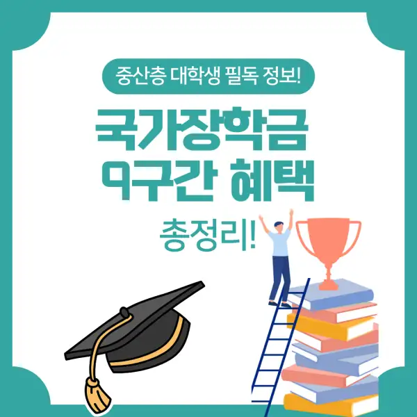 국가장학금 9구간 혜택 총정리