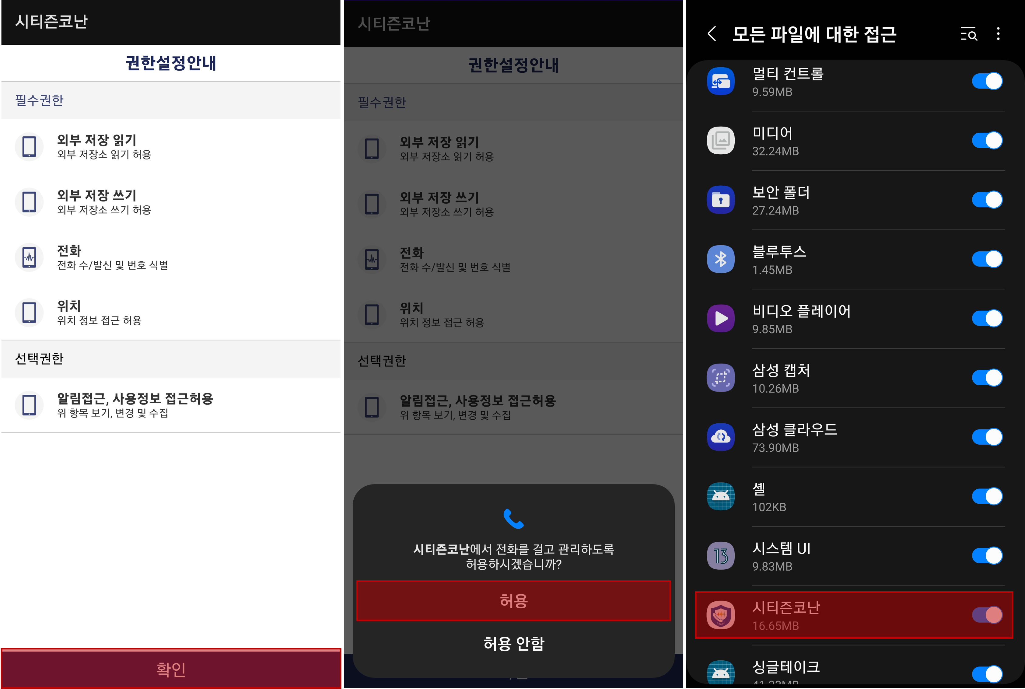 시티즌코난 앱 전화사용 관리 허용여부, 파일접근 권한 허용여부 설정