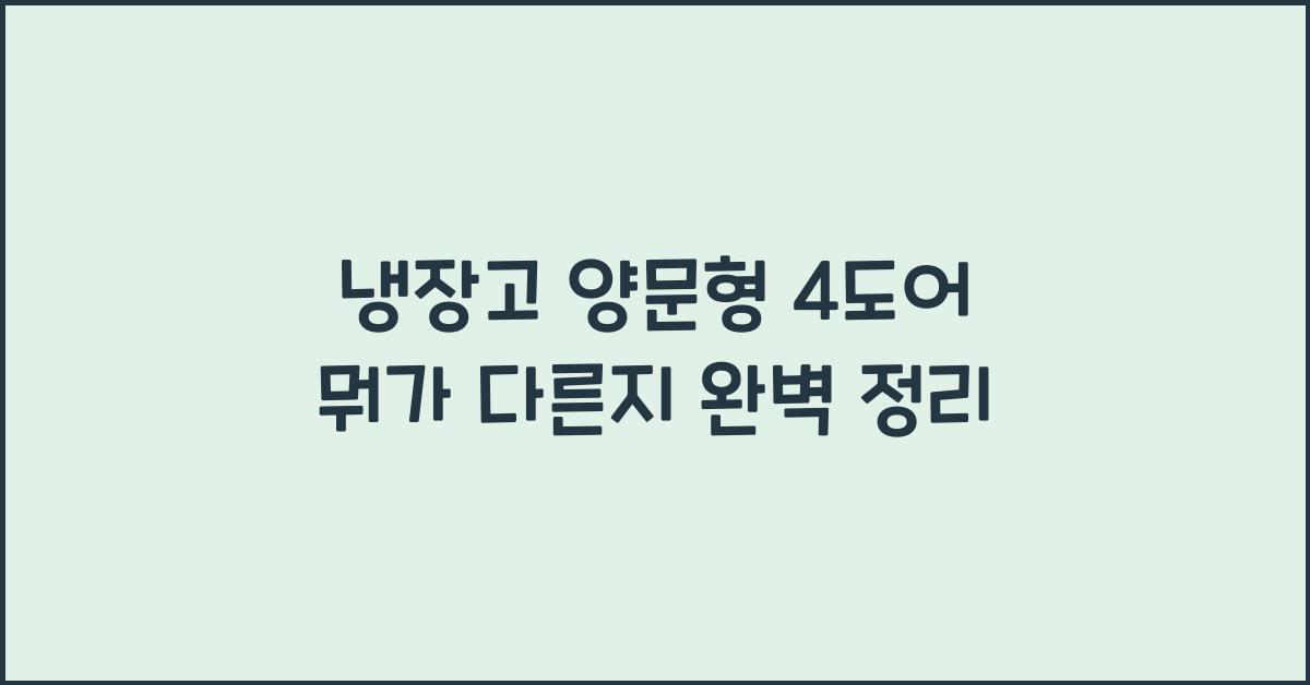 냉장고 양문형 4도어 뭐가 다른지