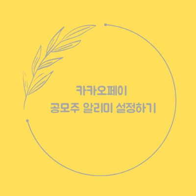 카카오페이 공모주 알리미 설정하기