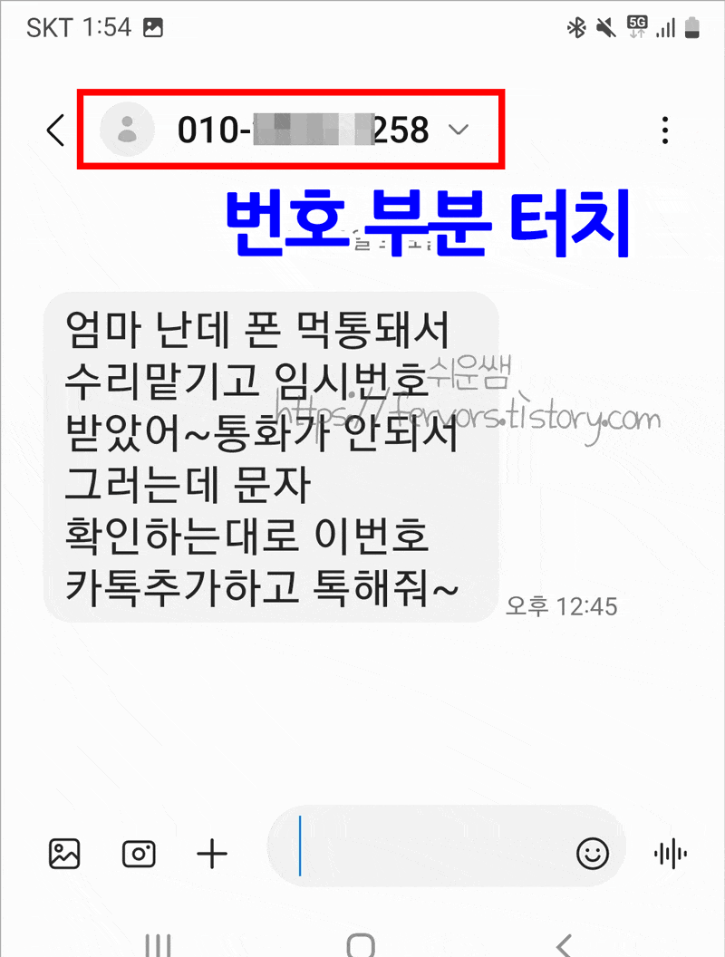 수신 문자메시지에서 전화번호 차단하기