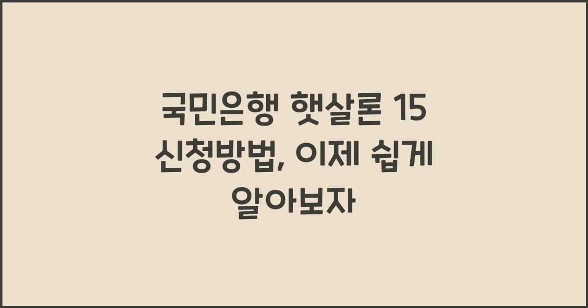 국민은행 햇살론 15 신청방법