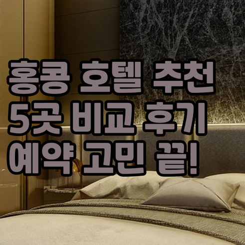 홍콩 호텔 예약 고민 끝 최고의 선택