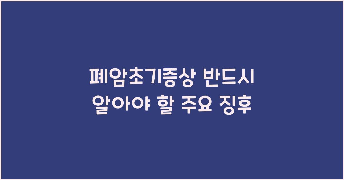 폐암초기증상