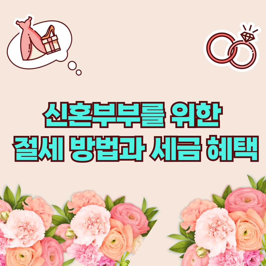 신혼부부를 위한 절세 방법과 세금 혜택 총정리