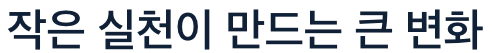 비타민B6 작은 실천 큰 변화