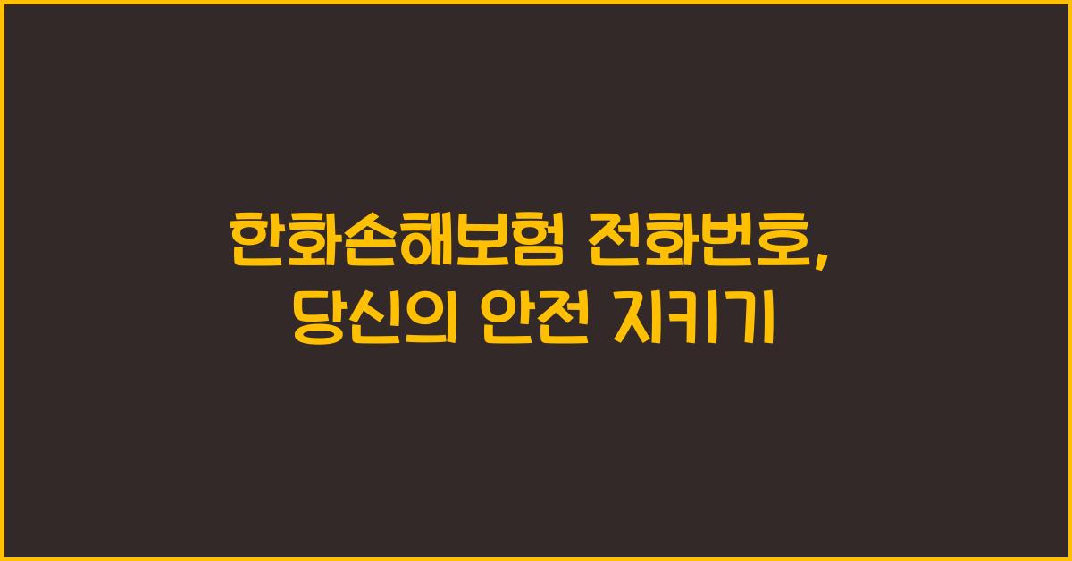 한화손해보험 전화번호