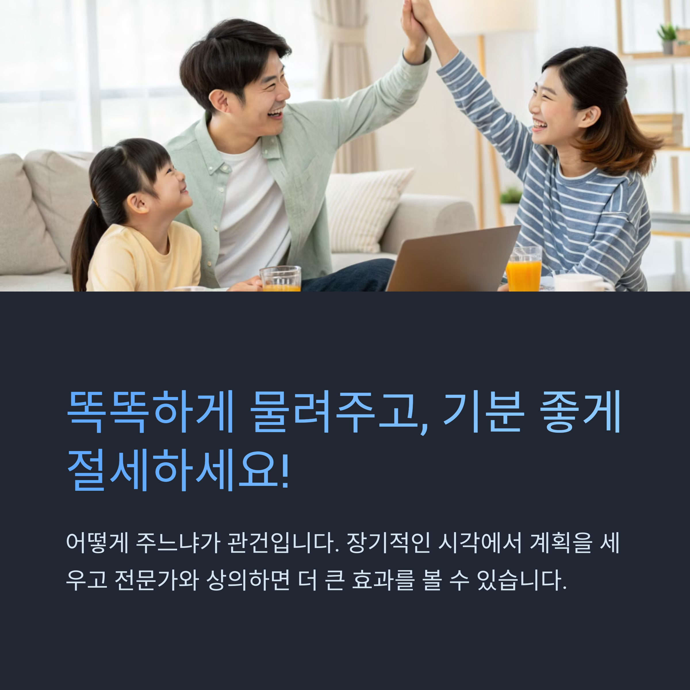 기분좋게 절세하자