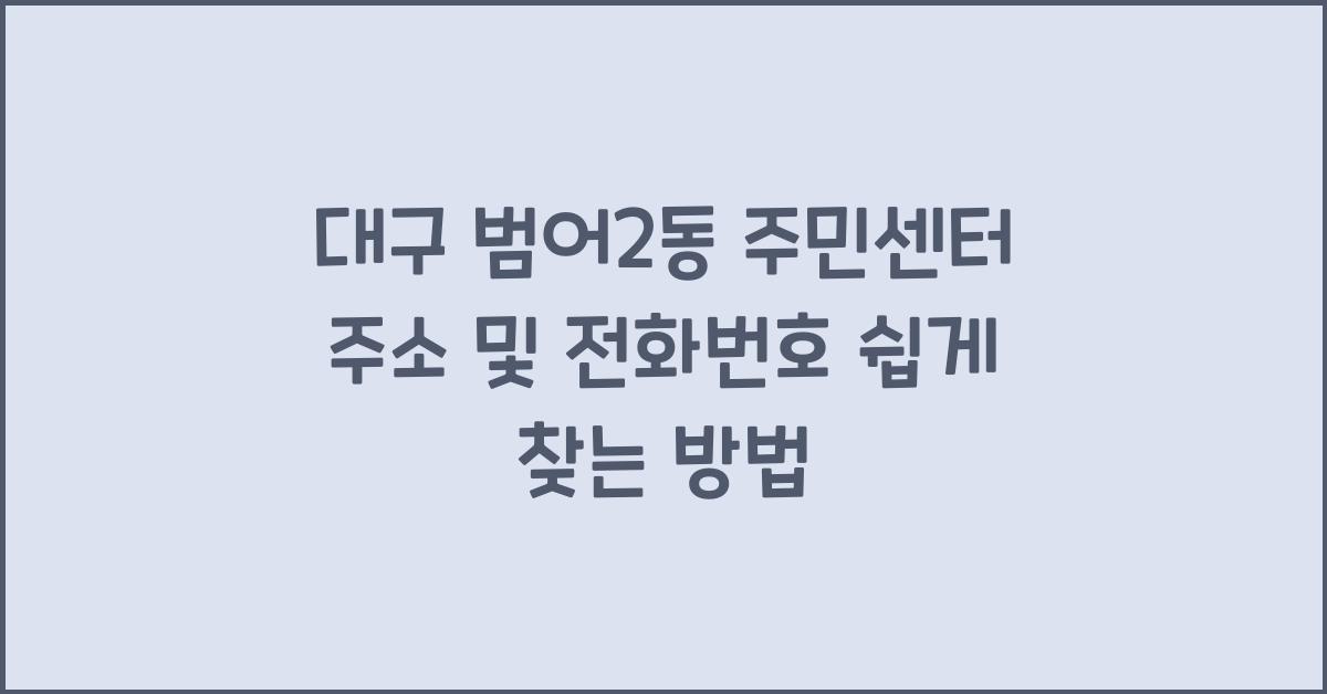 대구 범어2동 주민센터 주소 및 전화번호 찾기