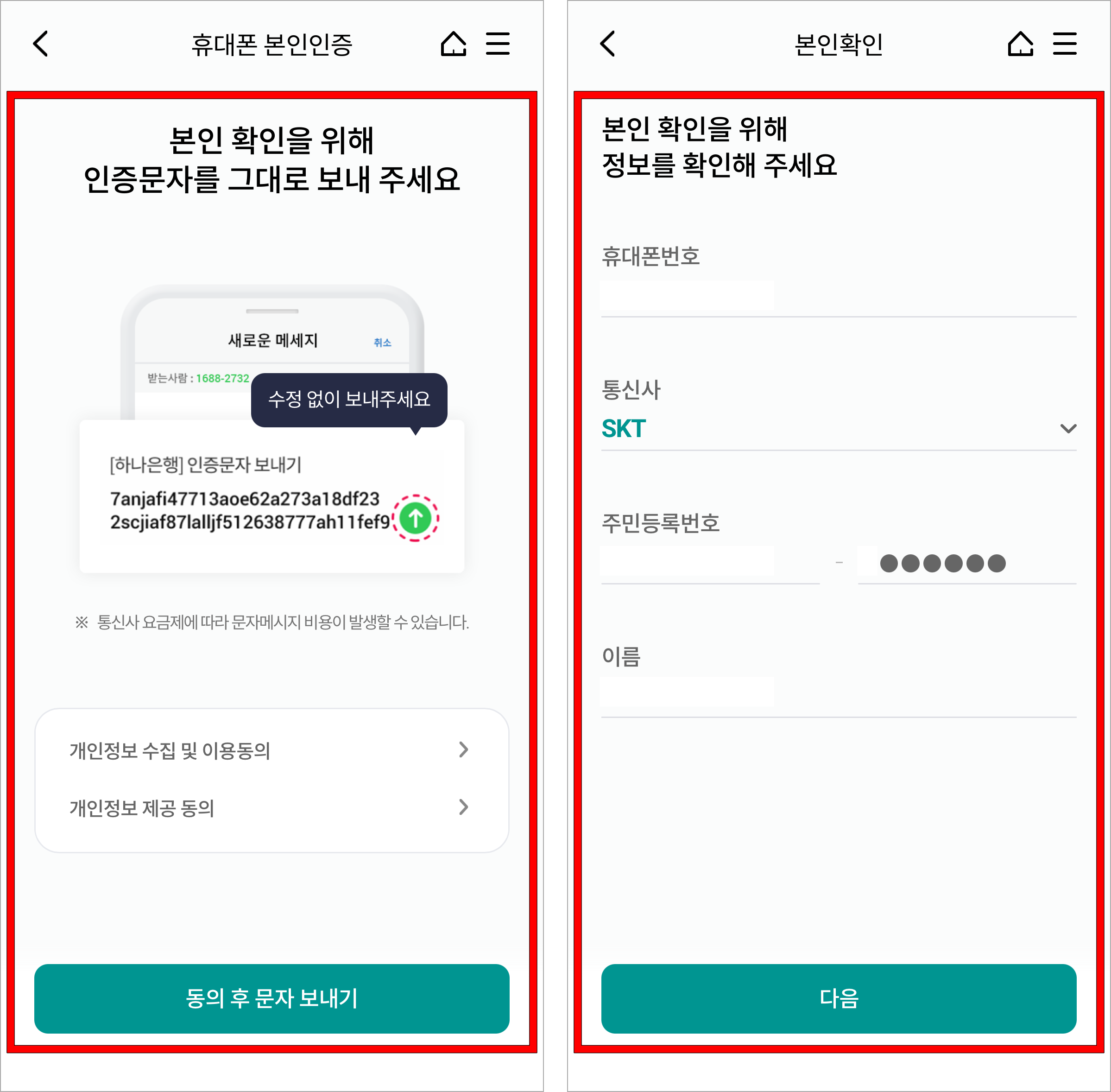 본인 확인을 위해 인증 문자를 전송하고, 휴대폰 정보를 입력하여 인증을 진행