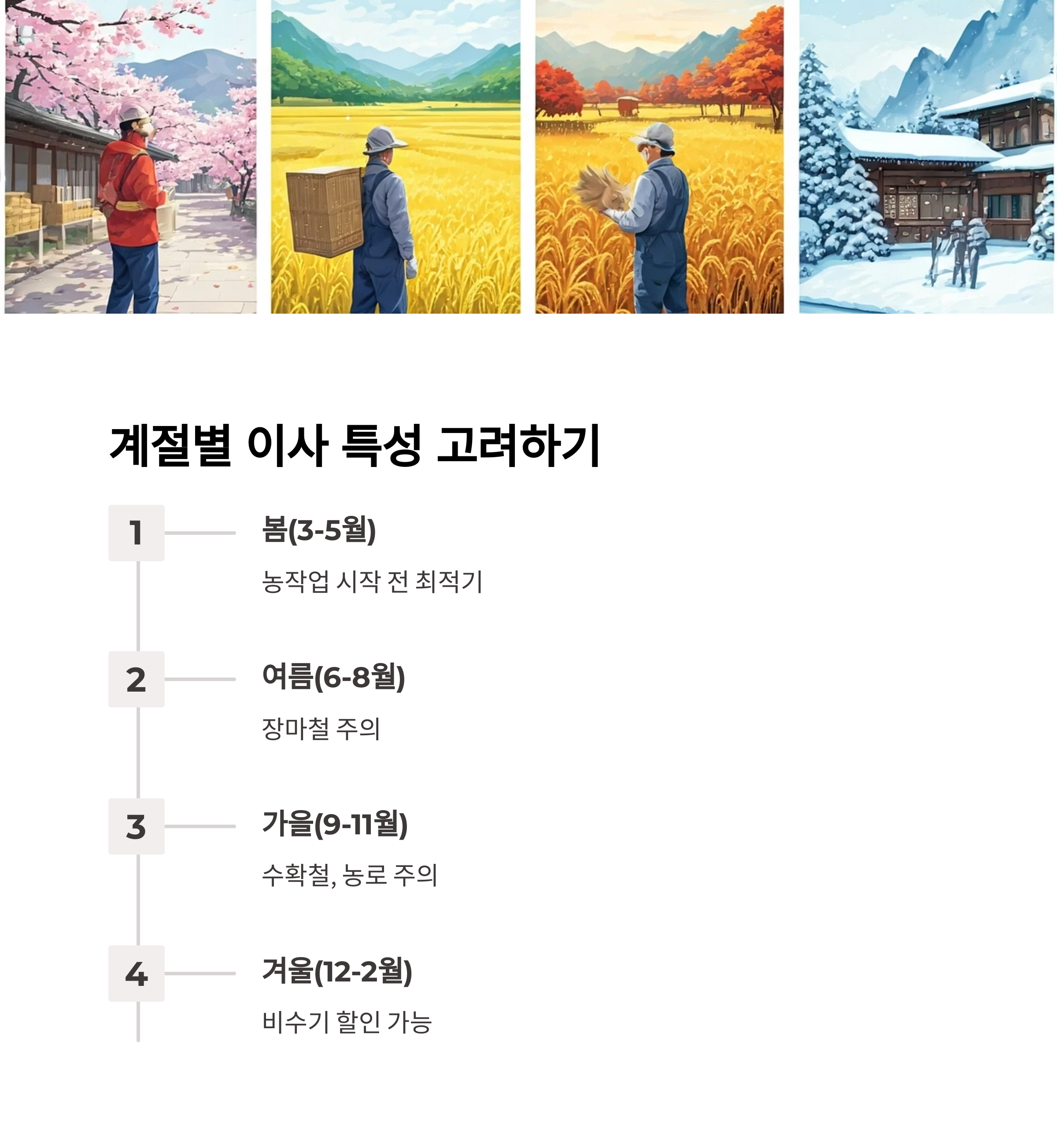 보은 이삿짐센터 계절별 특성