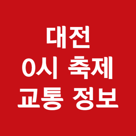 대전0시축제