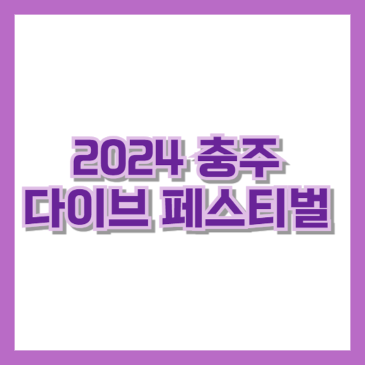 2024 충주 다이브 페스티벌 프로그램