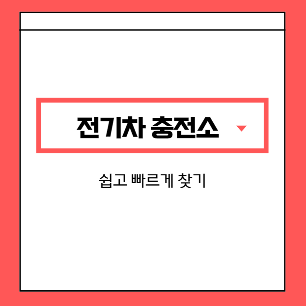 전기차-충전소-찾는-방법