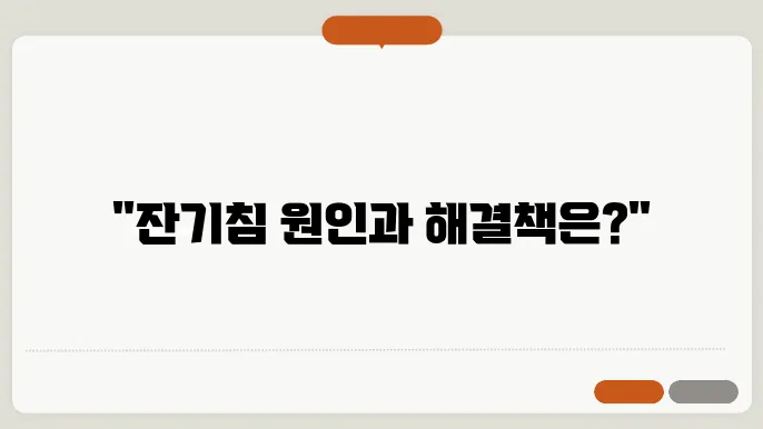 잔기침이 나는 이유, 멈추는 법