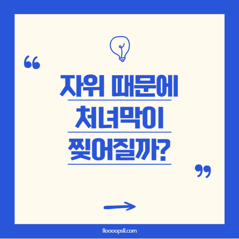 자위를 하면 처녀막이 찢어질까?