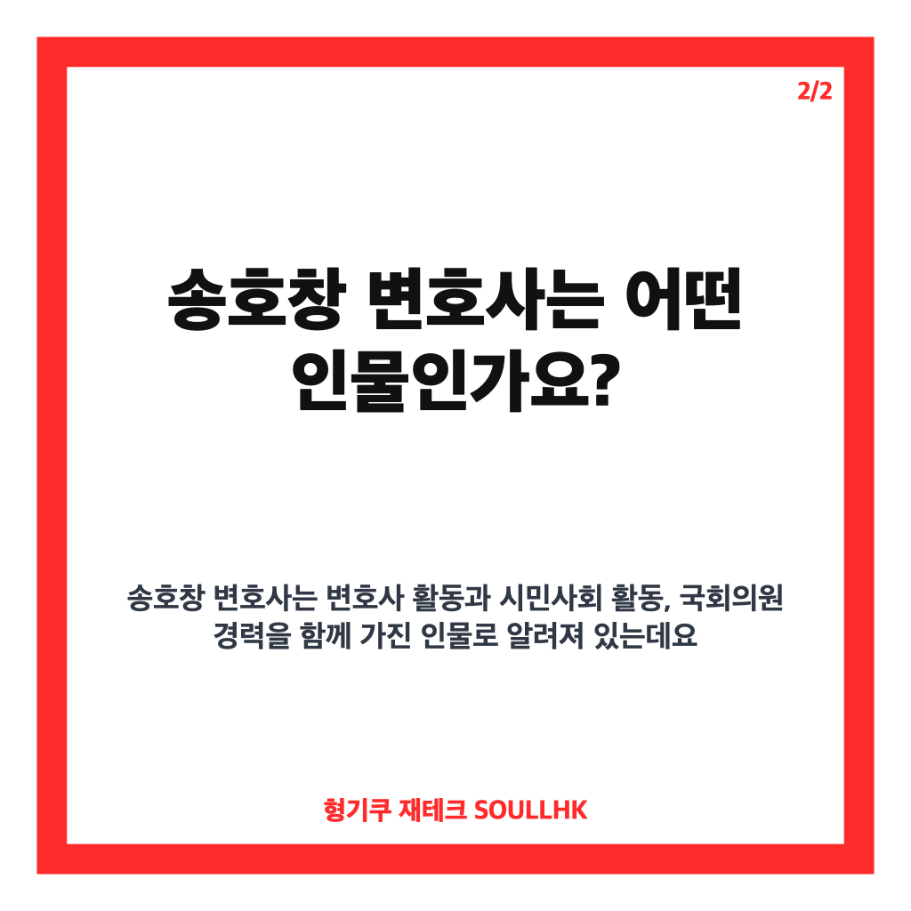송호창 변호사, 특보 임명부터 촛불 변호사로 알려진 이력 정리 카드뉴스 3