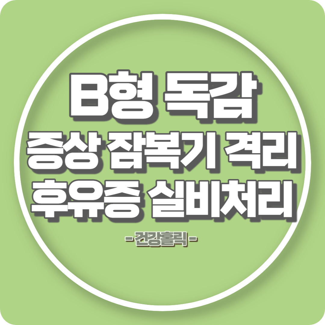 B형독감 썸네일