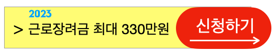 2023년근로장려금최대330만원신청방법