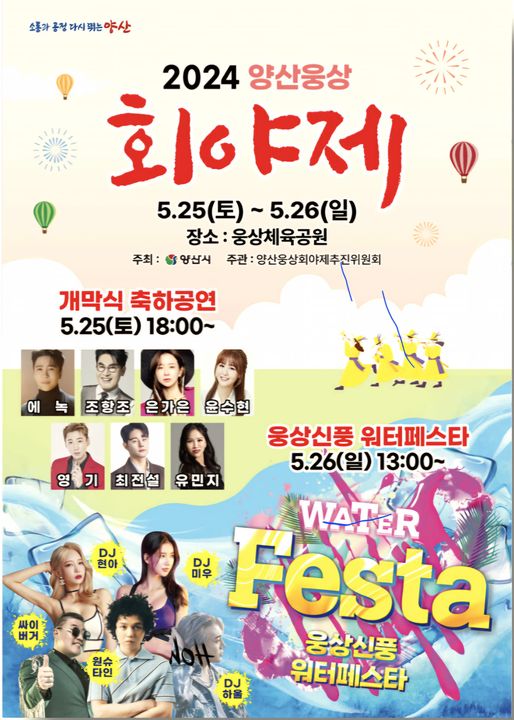 2024 양산웅상 회야제 기본일정과 프로그램 에녹 조항조 은가은 윤수현 영기 최전서 유민지 출연